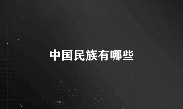 中国民族有哪些