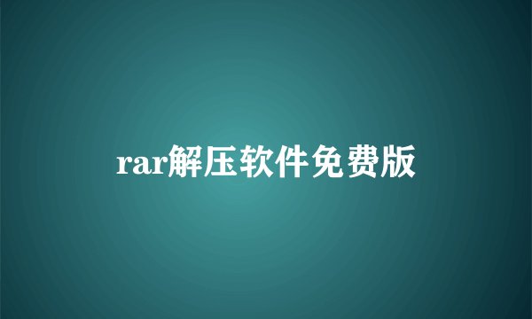 rar解压软件免费版