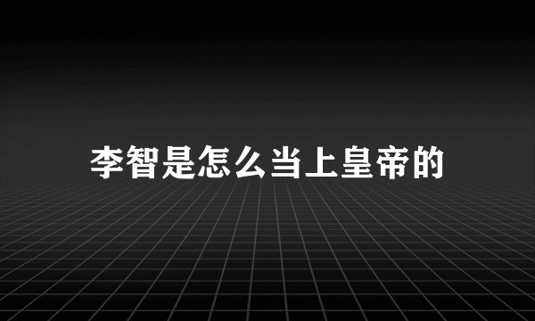 李智是怎么当上皇帝的