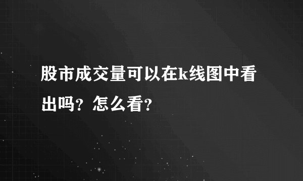 股市成交量可以在k线图中看出吗？怎么看？