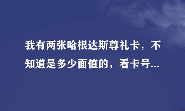 我有两张哈根达斯尊礼卡，不知道是多少面值的，看卡号可以看出来么？南昌可以用么？