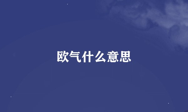 欧气什么意思