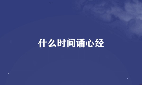什么时间诵心经