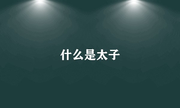 什么是太子