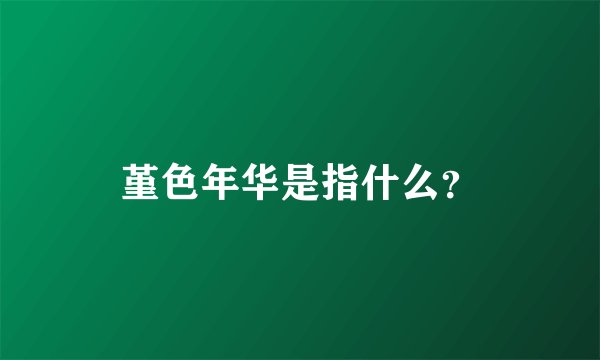 堇色年华是指什么？