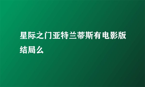 星际之门亚特兰蒂斯有电影版结局么