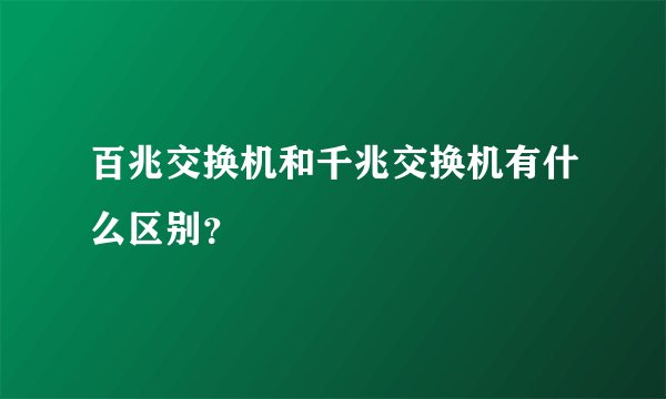 百兆交换机和千兆交换机有什么区别？