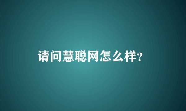 请问慧聪网怎么样？
