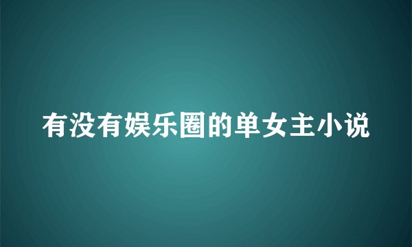 有没有娱乐圈的单女主小说