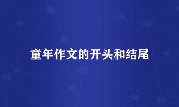 童年作文的开头和结尾
