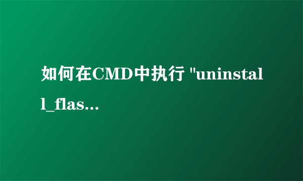 如何在CMD中执行 