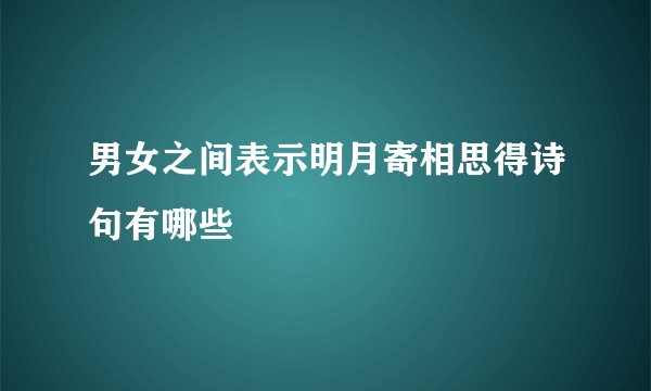 男女之间表示明月寄相思得诗句有哪些