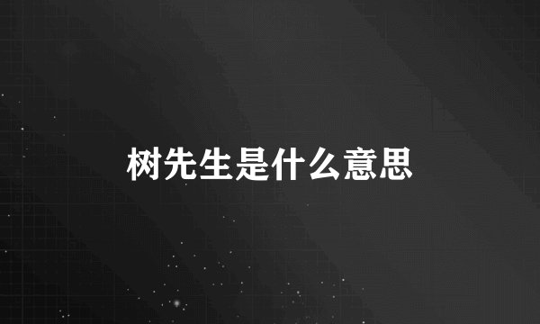 树先生是什么意思