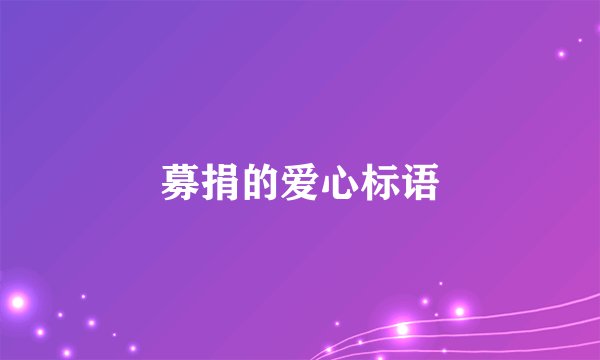 募捐的爱心标语