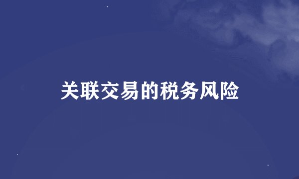 关联交易的税务风险