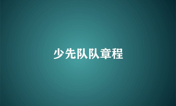 少先队队章程