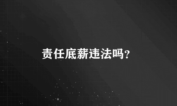 责任底薪违法吗？
