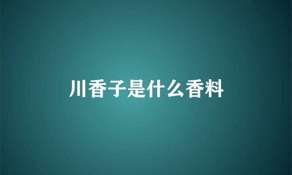 川香子是什么香料