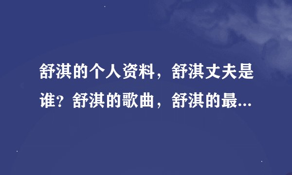 舒淇的个人资料,舒淇丈夫是谁?舒淇的歌曲,舒淇的最新专辑?