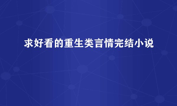 求好看的重生类言情完结小说