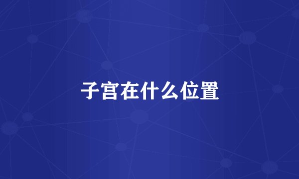 子宫在什么位置