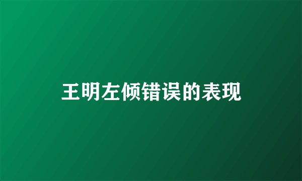王明左倾错误的表现