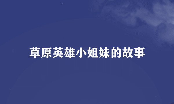 草原英雄小姐妹的故事