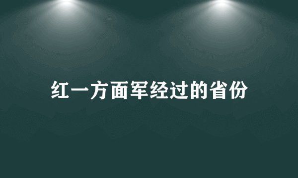 红一方面军经过的省份