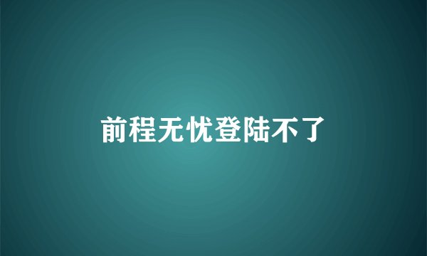 前程无忧登陆不了