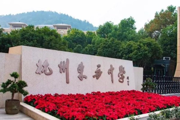 杭州民办高中有哪些比较好?