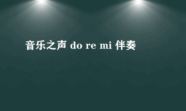 音乐之声 do re mi 伴奏