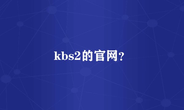 kbs2的官网？