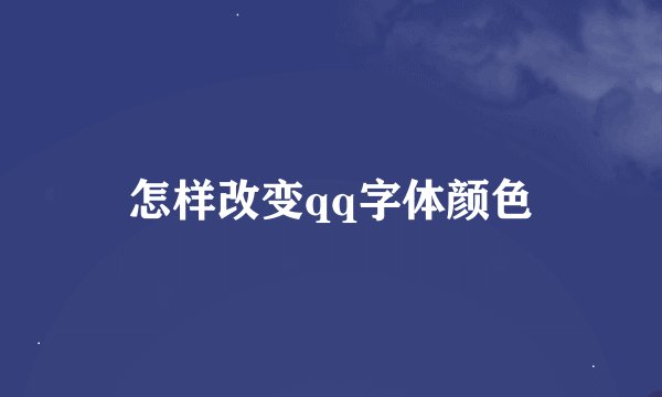 怎样改变qq字体颜色