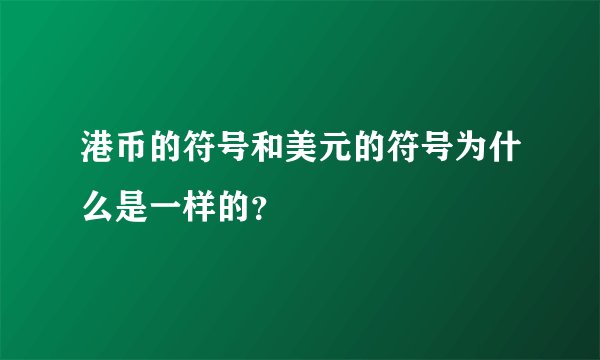 港币的符号和美元的符号为什么是一样的？