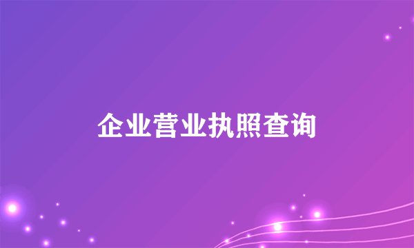 企业营业执照查询