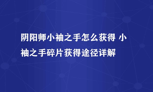 阴阳师小袖之手怎么获得 小袖之手碎片获得途径详解