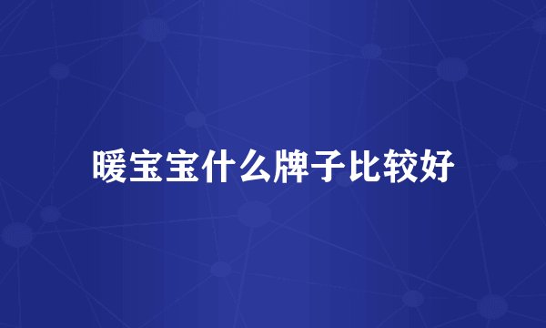暖宝宝什么牌子比较好