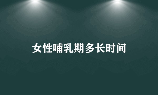 女性哺乳期多长时间