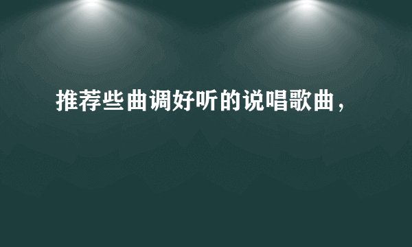推荐些曲调好听的说唱歌曲，