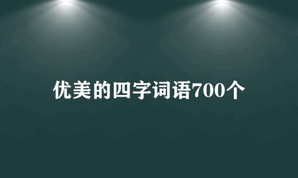 优美的四字词语700个