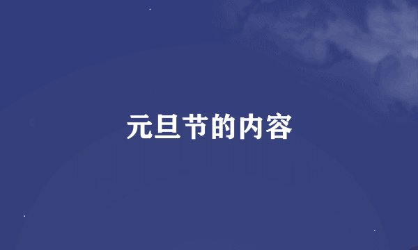 元旦节的内容