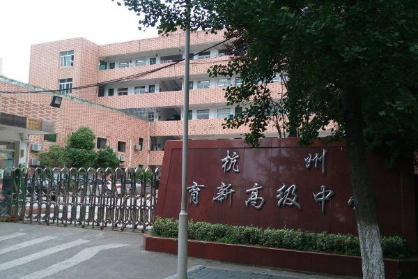 杭州民办高中有哪些比较好?