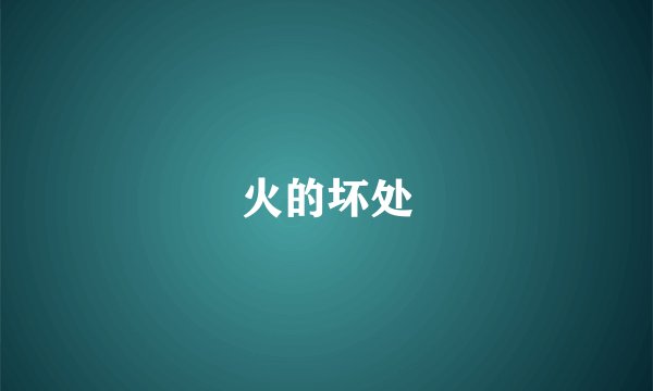 火的坏处