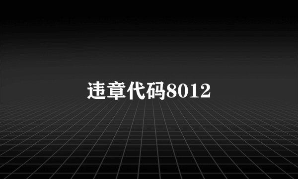 违章代码8012