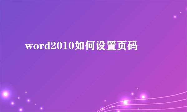 word2010如何设置页码