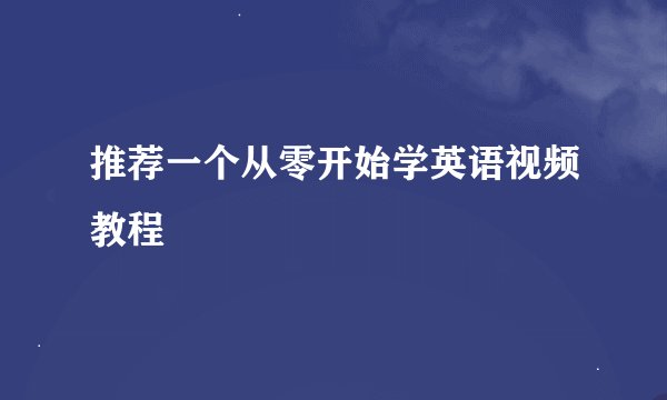 推荐一个从零开始学英语视频教程