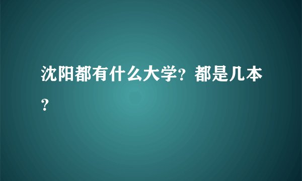 沈阳都有什么大学？都是几本？