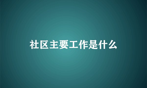 社区主要工作是什么