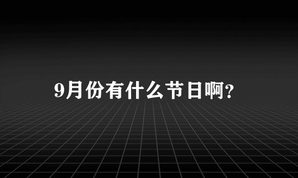 9月份有什么节日啊？