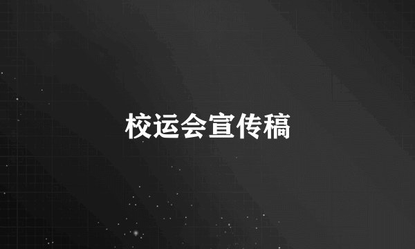 校运会宣传稿